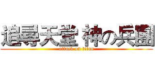 追尋天堂 神の兵團 (attack on titan)