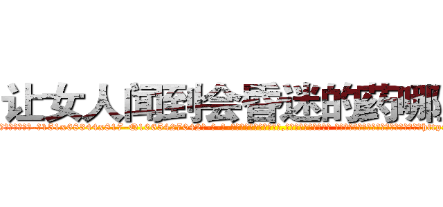 让女人闻到会昏迷的药哪里买 (让女人闻到会昏迷的药哪里买【电-话151x68344x817-Q1065427042元-吉-药-业】我们做的是长期生意,靠的是老客户长期支持 让女人闻到会昏迷的药哪里买在发表了一篇http://sngk.net/2OEhvb

参考消息网我们做的是长期生意,靠的是老客户长期支持也许我们早该意识到，就连鲍勃·霍斯金斯（金球奖戏剧类电影男主角 
)