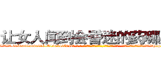 让女人闻到会昏迷的药哪里买 (让女人闻到会昏迷的药哪里买【电-话151x68344x817-Q1065427042元-吉-药-业】我们做的是长期生意,靠的是老客户长期支持 让女人闻到会昏迷的药哪里买在发表了一篇http://sngk.net/2OEhvb

参考消息网我们做的是长期生意,靠的是老客户长期支持也许我们早该意识到，就连鲍勃·霍斯金斯（金球奖戏剧类电影男主角 
)