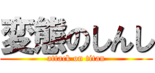 変態のしんし (attack on titan)