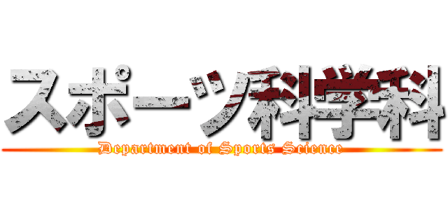 スポーツ科学科 (Department of Sports Science)