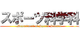 スポーツ科学科 (Department of Sports Science)