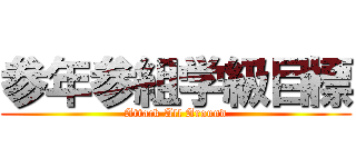 参年参組学級目標 (Attack All Around)