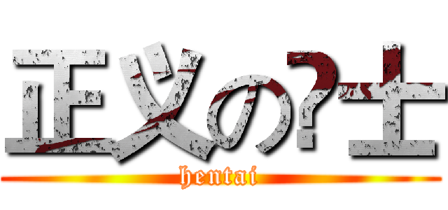 正义の訷士 (hentai)