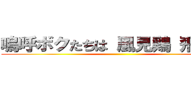 嗚呼ボクたちは 風見鶏 飛べずに ()