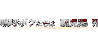 嗚呼ボクたちは 風見鶏 飛べずに ()