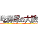 吃鼻屎の大臉 (attack on titan)
