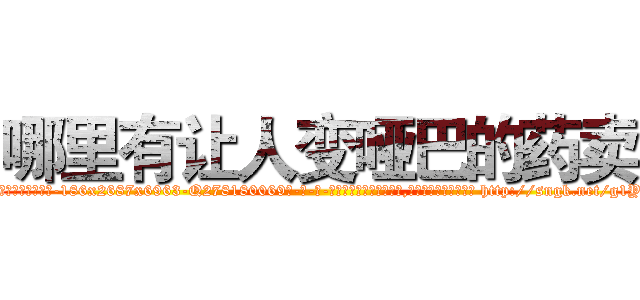哪里有让人变哑巴的药卖 (哪里有让人变哑巴的药卖【电-186x2687x6963-Q278180069元-吉-药-业】我们做的是长期生意,靠的是老客户长期支持 http://sngk.net/g1Y8s2
)