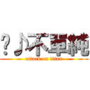 ♬♪不單純 (attack on titan)