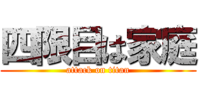 四限目は家庭 (attack on titan)