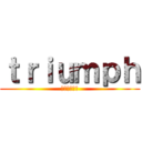 ｔｒｉｕｍｐｈ (トライアンフ)