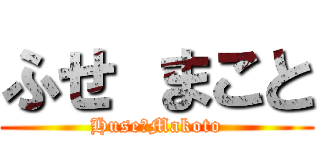 ふせ まこと (Huse　Makoto)