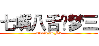 七嘴八舌说梦三 (attack on M3)