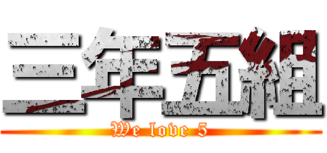 三年五組 (We love 5)