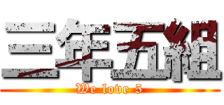 三年五組 (We love 5)