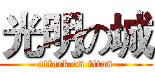 光明の城 (attack on titan)