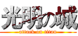 光明の城 (attack on titan)
