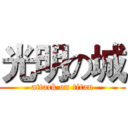 光明の城 (attack on titan)