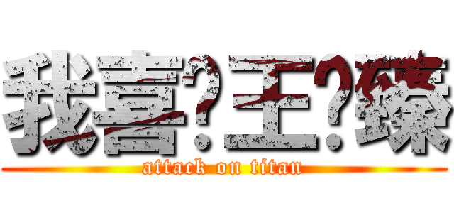 我喜欢王艺臻 (attack on titan)