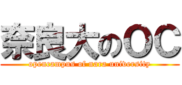 奈良大のＯＣ (opencampus of nara university)