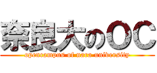 奈良大のＯＣ (opencampus of nara university)