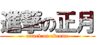 進撃の正月 (attack on akeome)