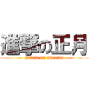 進撃の正月 (attack on akeome)