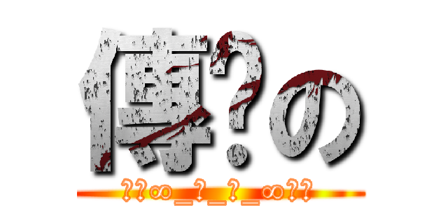 傳說の (☜㉦∞_笑_天_∞㉦☞)