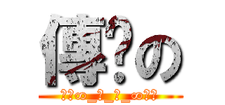 傳說の (☜㉦∞_笑_天_∞㉦☞)