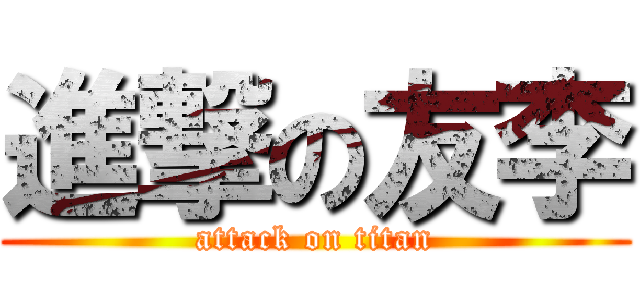 進撃の友李 (attack on titan)