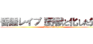 昏睡レイプ！野獣と化した先輩 (Babylon Stage 32)