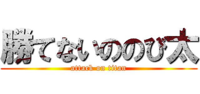 勝てないののび太 (attack on titan)