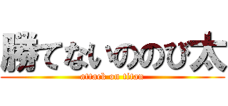 勝てないののび太 (attack on titan)