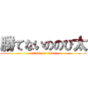 勝てないののび太 (attack on titan)