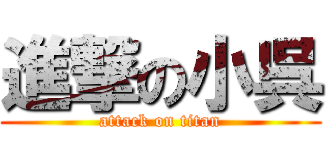 進撃の小呉 (attack on titan)
