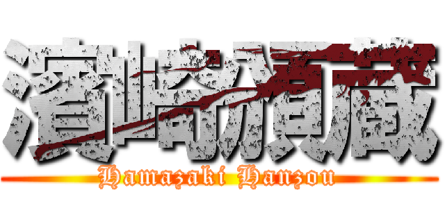 濱崎頒蔵 (Hamazaki Hanzou)