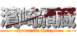 濱崎頒蔵 (Hamazaki Hanzou)