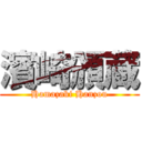 濱崎頒蔵 (Hamazaki Hanzou)