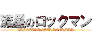 流星のロックマン (SHOOTING STAR ROCKMAN)