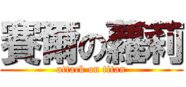 賽爾の蘿莉 (attack on titan)