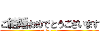 ご結婚おめでとうございます (attack on titan)