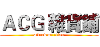 ＡＣＧ 雜貨舖 (attack on titan)