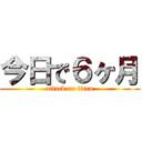 今日で６ヶ月 (attack on titan)