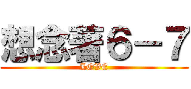 想念著６－７ (LOVE)