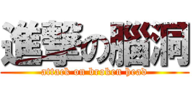 進撃の腦洞 (attack on broken head)