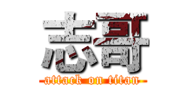 志哥 (attack on titan)