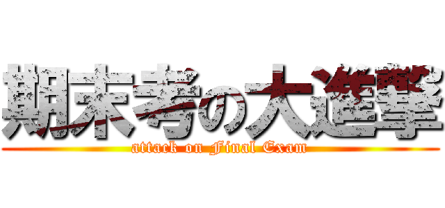 期末考の大進撃 (attack on Final Exam)