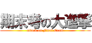 期末考の大進撃 (attack on Final Exam)