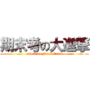 期末考の大進撃 (attack on Final Exam)