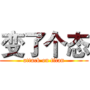 变了个态 (attack on titan)